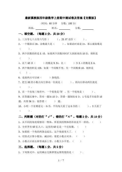最新冀教版四年级数学上册期中测试卷及答案【完整版】