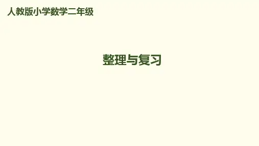 二年级上册数学课件第6单元 第6课时 整理与复习｜人教新课标(秋) (共10张PPT)