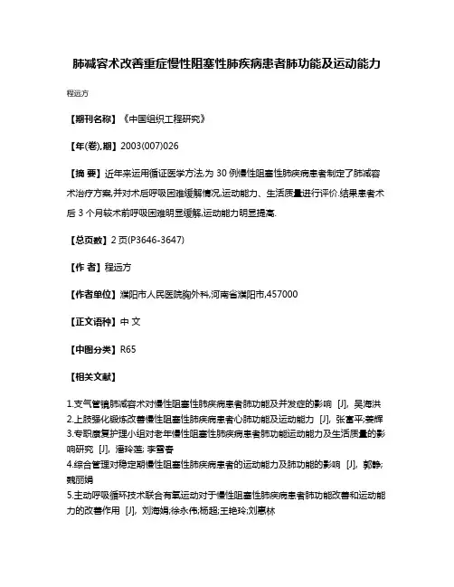肺减容术改善重症慢性阻塞性肺疾病患者肺功能及运动能力