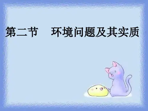 鲁教版地理选修6《环境问题及其实质》ppt