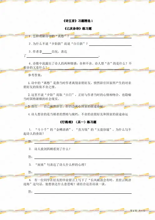 人教版八年级语文下册《诗五首》同步练习 2