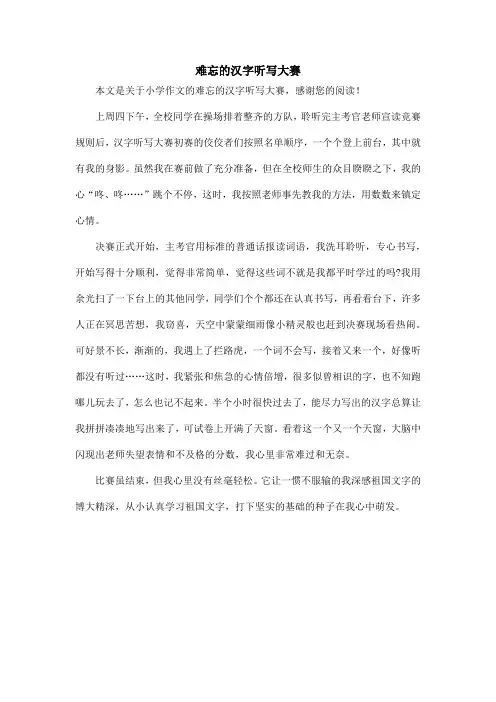 难忘的汉字听写大赛_小学作文