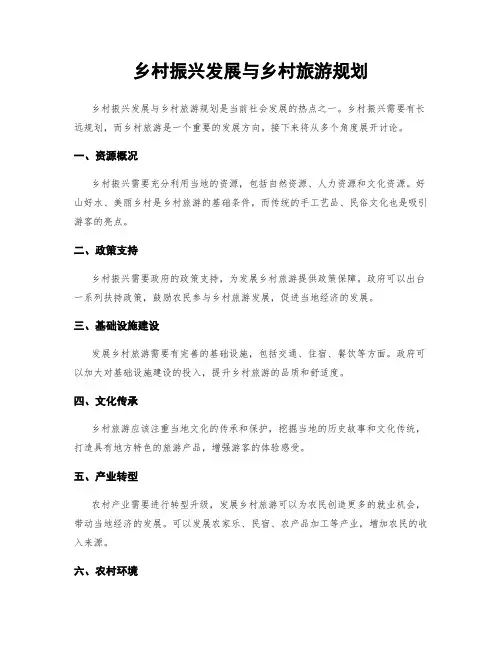 乡村振兴发展与乡村旅游规划