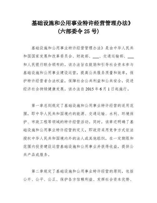 基础设施和公用事业特许经营管理办法》(六部委令25号)