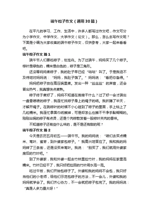 端午粽子作文（通用30篇）
