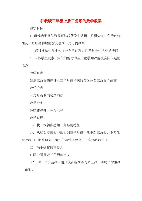 沪教版三年级上册三角形的数学教案