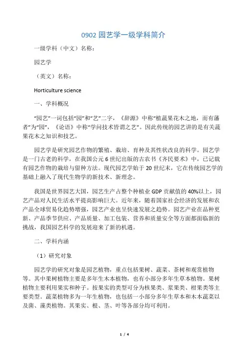 0902园艺学一级学科简介