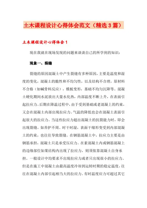 土木课程设计心得体会范文(精选3篇)