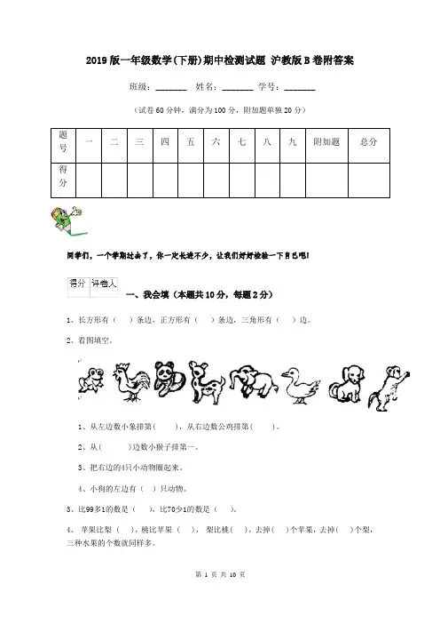 2019版一年级数学(下册)期中检测试题 沪教版B卷附答案