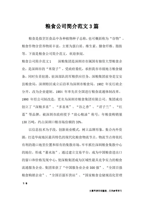粮食公司简介范文3篇_文秘知识