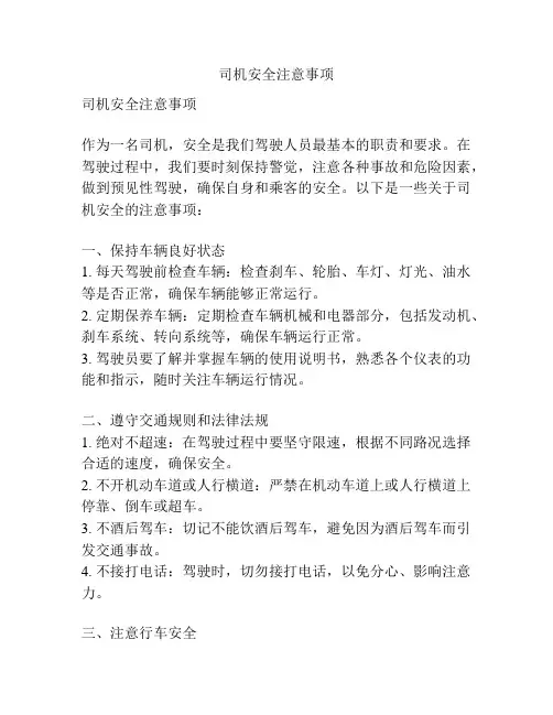 司机安全注意事项