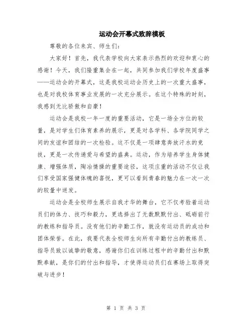 运动会开幕式致辞模板