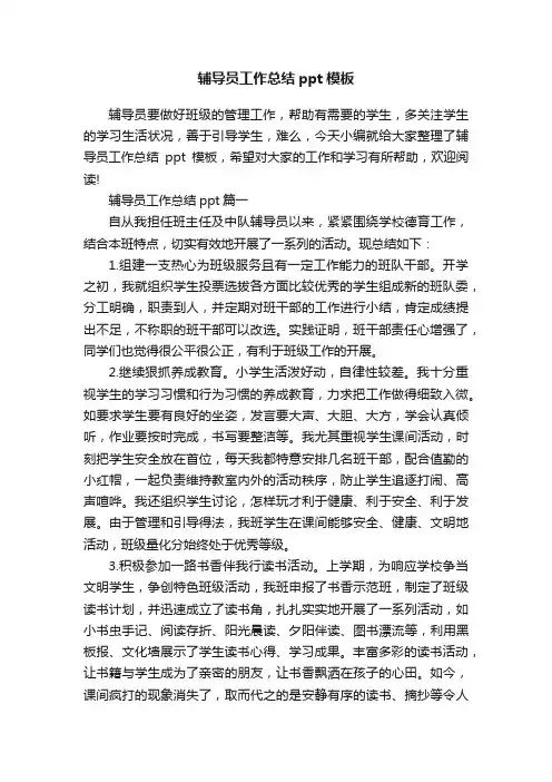 辅导员工作总结ppt模板