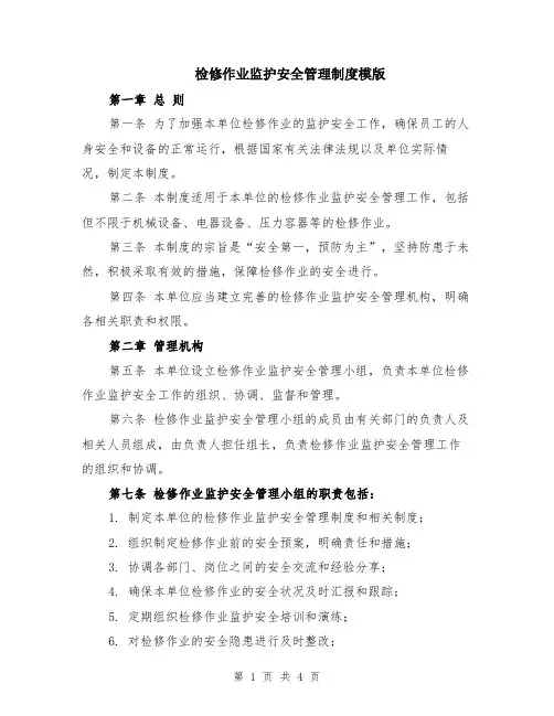 检修作业监护安全管理制度模版