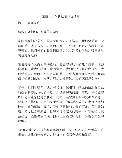 亲情中小学讲话稿作文5篇
