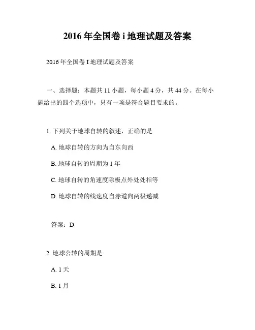 2016年全国卷i地理试题及答案