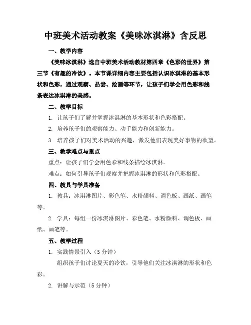 中班美术活动教案《美味冰淇淋》含反思