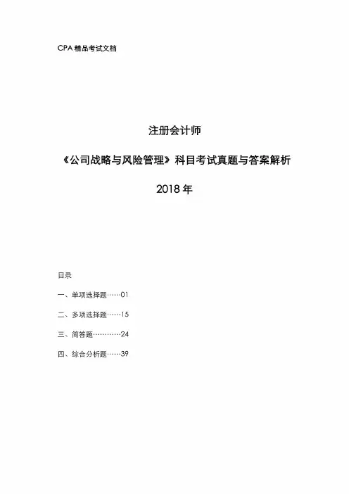 注册会计师[CPA]2018年《公司战略与风险管理》科目考试真题与答案解析