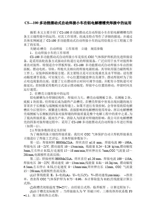 CS—100多功能摆动式自动焊接小车在铝电解槽槽壳焊接中的运用