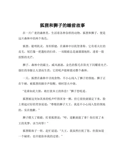 狐狸和狮子的睡前故事