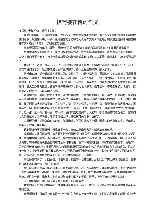 描写樱花树的作文（通用30篇）