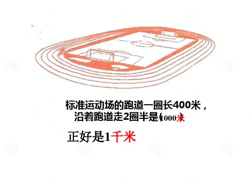 冀教版三年级数学下册  千米的认识