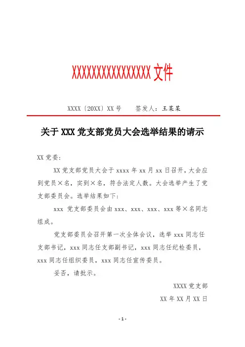关于XXX党支部党员大会选举结果的请示(专业完整格式模板)