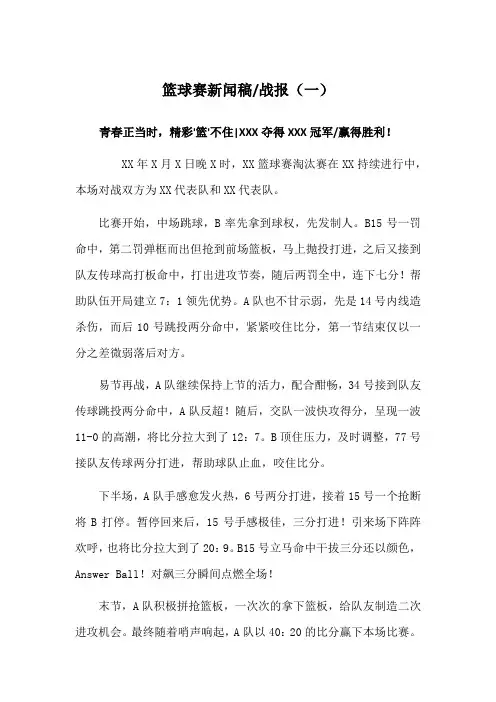 篮球比赛新闻稿战报(一)