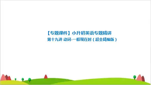 六年级下册英语PPT课件-小升初英语专题精讲动词-一般现在时(超全精编版) 全国通用