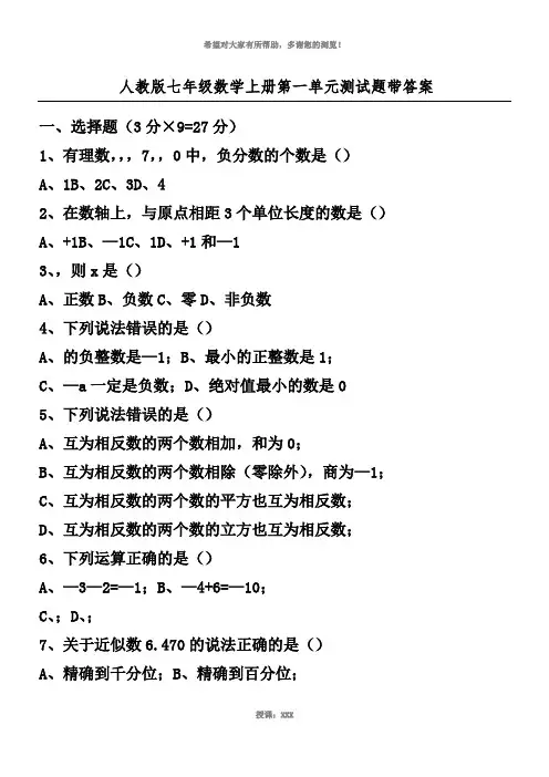人教版七年级数学上册第一单元测试题带答案
