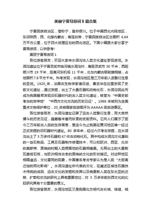 美丽宁夏导游词5篇合集