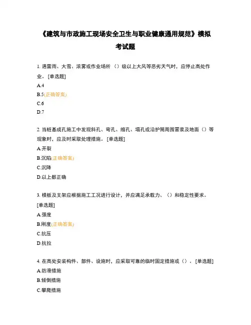 《建筑与市政施工现场安全卫生与职业健康通用规范》模拟考试题 (1)