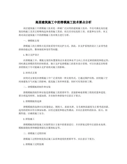 高层建筑施工中的滑模施工技术要点分析