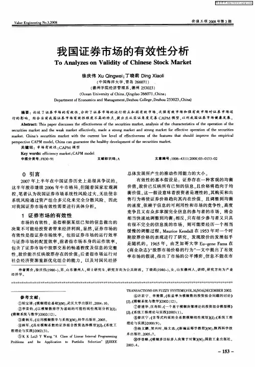 我国证券市场的有效性分析