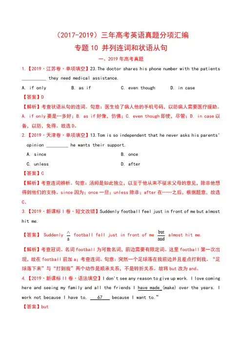 (2017-2019)三年高考英语真题分项汇编 专题10 并列连词和状语从句-含解析