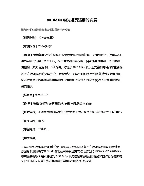 980MPa级先进高强钢的发展