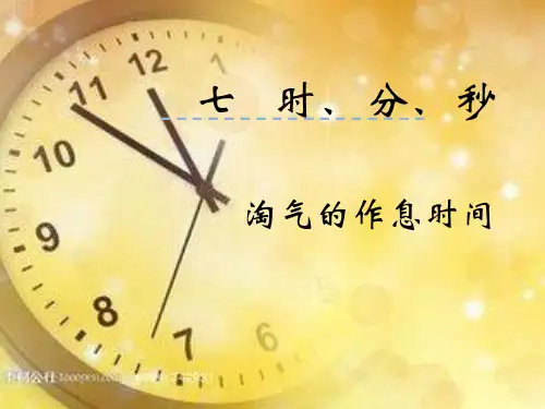 北师大版二年级下册数学淘气的作息时间(定稿)