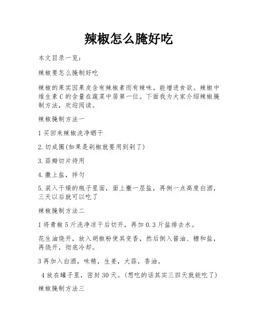辣椒怎么腌好吃