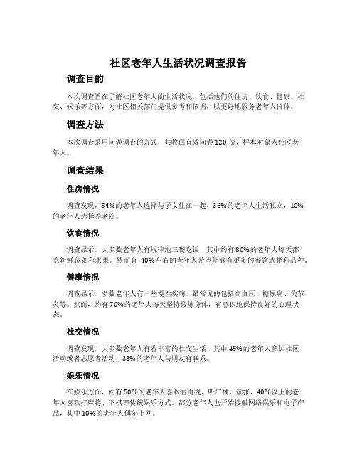 社区老年人生活状况调查报告