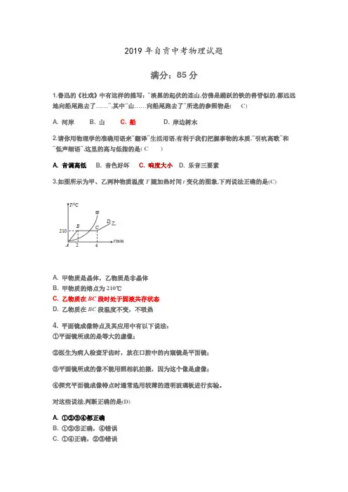 2019年四川省自贡市中考物理试题含答案