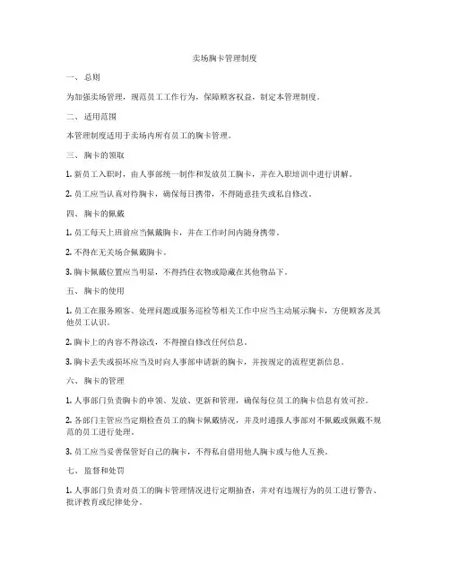 卖场胸卡管理制度