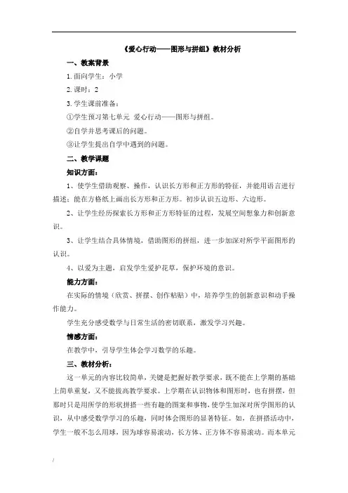 青岛版二年级下册数学《爱心行动——图形与拼组》教材分析