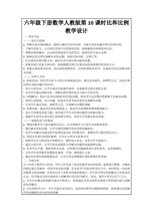 六年级下册数学人教版第10课时比和比例教学设计
