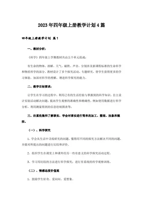 2023年四年级上册教学计划4篇
