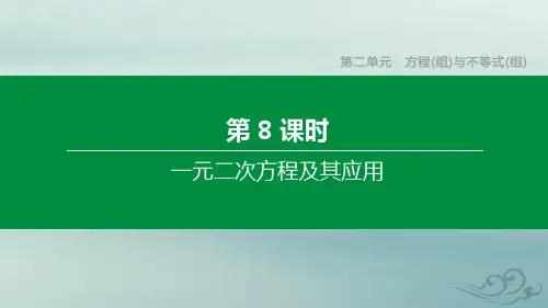 (呼和浩特专版)2020年中考数学复习第二单元方程(组)与不等式(组)第08课时一元二次方程及其应用课件