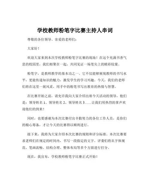 学校教师粉笔字比赛主持人串词