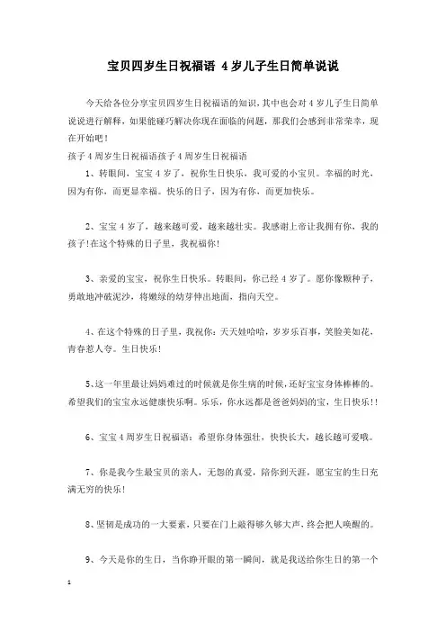 宝贝四岁生日祝福语 4岁儿子生日简单说说