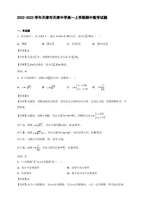2022-2023学年天津市天津中学高一年级上册学期期中数学试题【含答案】