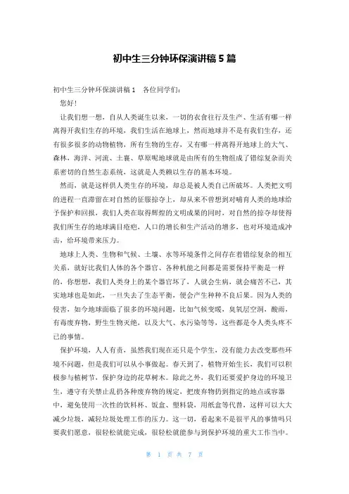初中生三分钟环保演讲稿5篇