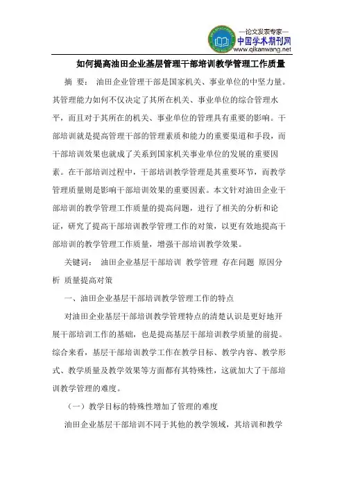 如何提高油田企业基层管理干部培训教学管理工作质量